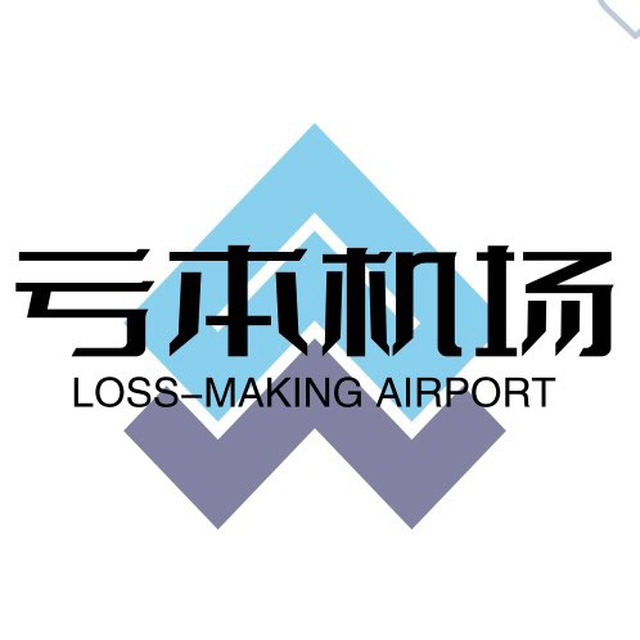亏本机场